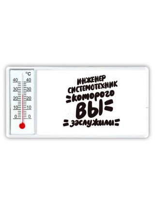 инженер системотехник которого вы заслужили