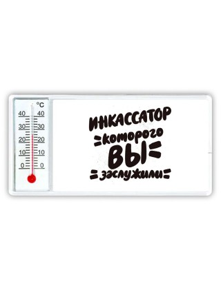 инкассатор которого вы заслужили
