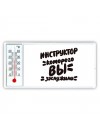 инструктор которого вы заслужили
