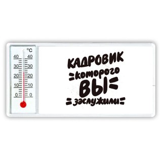 кадровик которого вы заслужили