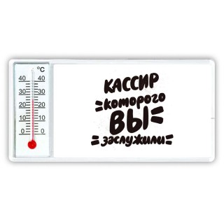 кассир которого вы заслужили