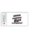катала которого вы заслужили