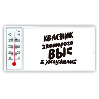 квасник которого вы заслужили