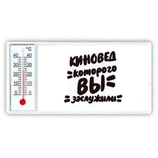 киновед которого вы заслужили