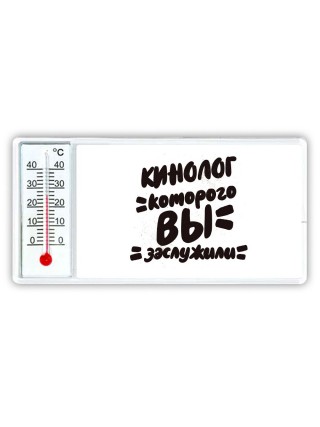 кинолог которого вы заслужили