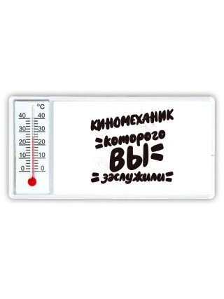 киномеханик которого вы заслужили