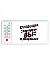 кладовщик которого вы заслужили