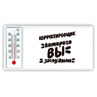 корректировщик которого вы заслужили