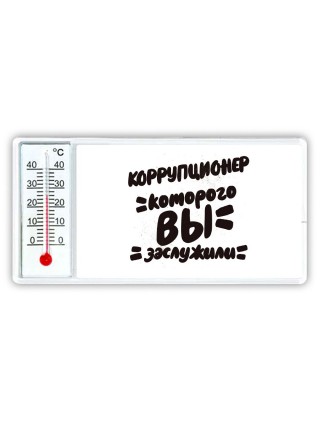 коррупционер которого вы заслужили