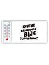 критик которого вы заслужили