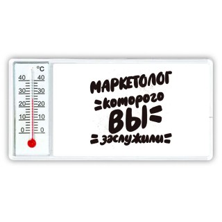 маркетолог которого вы заслужили