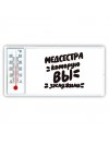 медсестра которую вы заслужили
