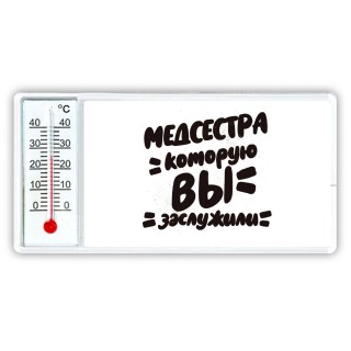 медсестра которую вы заслужили