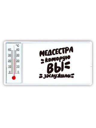 медсестра которую вы заслужили