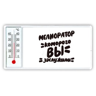 мелиоратор которого вы заслужили