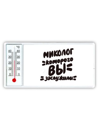 миколог которого вы заслужили