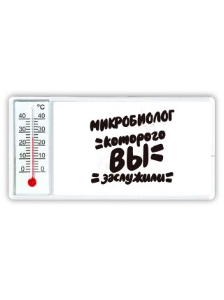 микробиолог которого вы заслужили