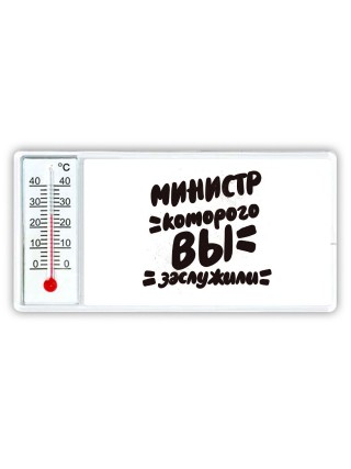 министр которого вы заслужили