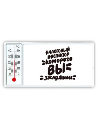 налоговый инспектор которого вы заслужили