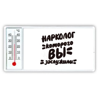 нарколог которого вы заслужили