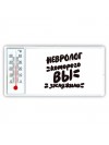невролог которого вы заслужили