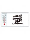 онколог которого вы заслужили