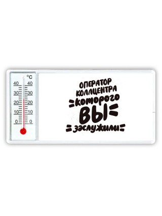 оператор коллцентра которого вы заслужили