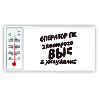 оператор пк которого вы заслужили