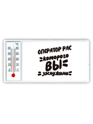 оператор рлс которого вы заслужили