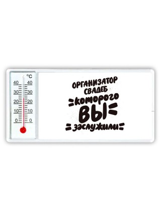 организатор свадеб которого вы заслужили