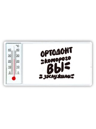 ортодонт которого вы заслужили