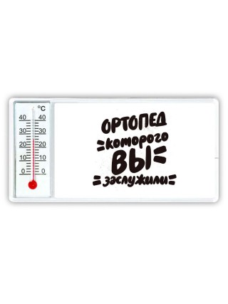 ортопед которого вы заслужили