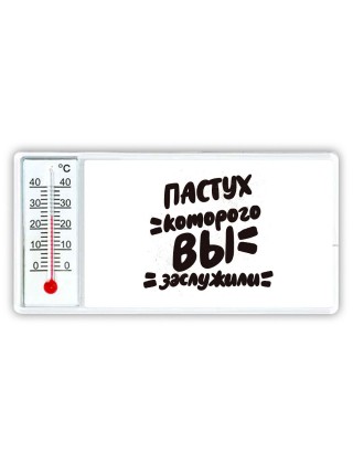 пастух которого вы заслужили