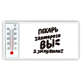 пекарь которого вы заслужили