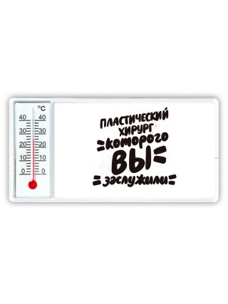 пластический хирург которого вы заслужили