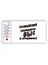 полицейский которого вы заслужили