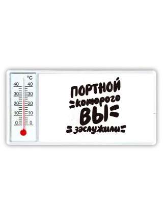 портной которого вы заслужили