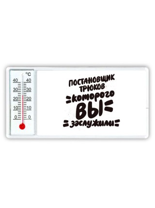 постановщик трюков которого вы заслужили