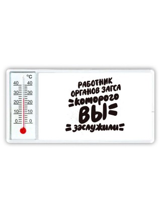работник органов загса которого вы заслужили