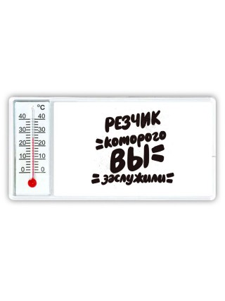 резчик которого вы заслужили