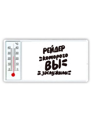 рейдер которого вы заслужили