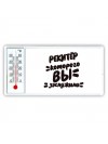 рекитёр которого вы заслужили
