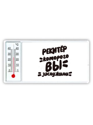 рекитёр которого вы заслужили