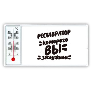 реставратор которого вы заслужили