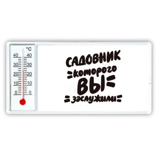 садовник которого вы заслужили