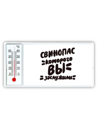 свинопас которого вы заслужили
