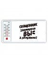священник которого вы заслужили