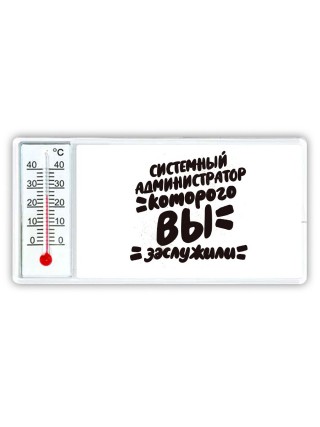 системный администратор которого вы заслужили