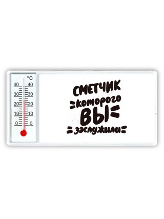 сметчик которого вы заслужили