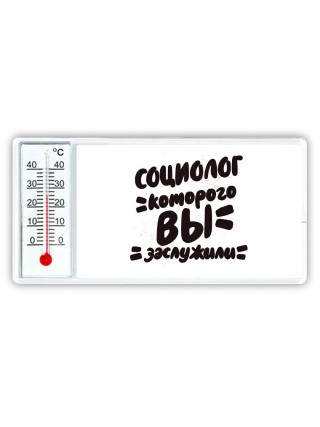 социолог которого вы заслужили